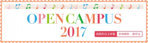 洗足学園音楽大学オープンキャンパス
